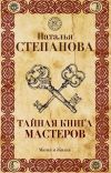 Книга Тайная книга мастеров автора Наталья Степанова