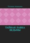 Книга Тайная лавка ведьмы автора Татьяна Ананьева