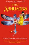 Книга Тайная любовь Копперфильда автора Анна Данилова