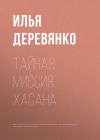 Книга Тайная миссия Хасана автора Илья Деревянко