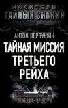 Книга Тайная миссия Третьего Рейха автора Антон Первушин