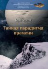 Книга Тайная парадигма времени автора Борис Алексеев