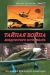 Книга Тайная война воздушного штрафбата автора Антон Кротков