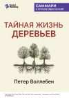 Книга Тайная жизнь деревьев. Что они чувствуют, как они общаются – открытие сокровенного мира. Петер Воллебен. Саммари автора М. Иванов