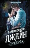 Книга Тайная жизнь Джейн. Призрак автора Яна Черненькая