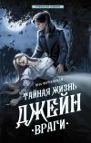 Книга Тайная жизнь Джейн. Враги автора Яна Черненькая