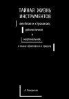 Книга Тайная жизнь инструментов, весёлая и страшная, урбанистичная и маргинальная, и плакат «Дихлофоса» в придачу автора Алина Пожарская