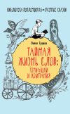 Книга Тайная жизнь слов: тормашки и компания автора Лилия Гущина