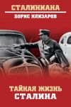 Книга Тайная жизнь Сталина автора Борис Илизаров