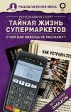 Книга Тайная жизнь супермаркетов. О чем вам никогда не расскажут автора Бенджамин Лорр