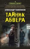 Книга Тайник абвера автора Александр Тамоников