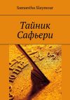 Книга Тайник Сафьери автора Samantha Slaymour