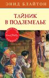 Книга Тайник в подземелье автора Энид Блайтон