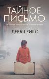 Книга Тайное письмо автора Дебби Рикс