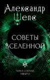 Книга Тайное собрание. Trinity I. Советы Вселенной автора Александр Шепс