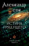 Книга Тайное собрание. Trinity II. Истина грядущего автора Александр Шепс