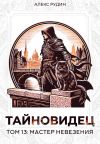 Обложка: Тайновидец. Том 13: Мастер невезения