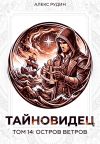 Обложка: Тайновидец. Том 14: Остров Ветров