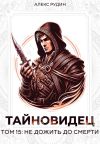 Обложка: Тайновидец. Том 15: Не дожить до смерти