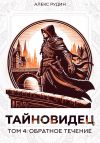 Книга Тайновидец. Том 4: Обратное течение автора Алекс Рудин