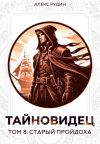 Книга Тайновидец. Том 8: Старый пройдоха автора Алекс Рудин