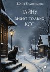 Обложка: Тайну знает только кот