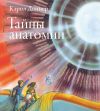 Книга Тайны анатомии автора Кэрол Доннер