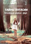 Книга Тайны Антасии. Наследница редкого дара автора Анастасия Конева