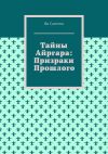 Книга Тайны Айргара: Призраки прошлого автора Ян Сагитов