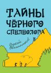 Книга Тайны чёрного спелеолога автора Алексей Овчинников