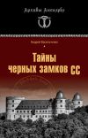 Книга Тайны черных замков СС автора Андрей Васильченко