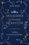 Книга Тайны, что мы храним автора Ана Вудс