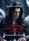 Книга Тайны демонического мира. Откровения Лация автора Диана Гилберт