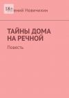 Книга Тайны дома на Речной. Повесть автора Евгений Новичихин