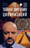 Книга Тайны древних цивилизаций автора Олег Шишкин