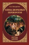 Книга Тайны дворцовых переворотов автора Константин Писаренко