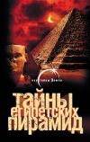 Книга Тайны египетских пирамид автора Александр Попов