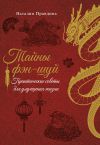 Книга Тайны фэн-шуй. Практические советы для улучшения жизни автора Наталия Правдина
