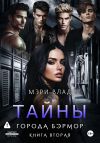 Книга Тайны города Бэрмор автора Мэри Влад