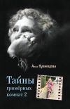 Книга Тайны гримёрных комнат 2 автора Анна Кузнецова