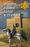 Книга Тайны хазар и русичей. Сенсации, факты, открытия автора Станислав Чернявский