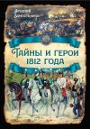 Книга Тайны и герои 1812 года. автора Арсений Замостьянов