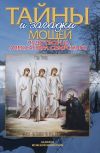 Книга Тайны и загадки мощей чудотворца Александра Свирского автора Алла Добросоцких