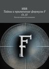 Книга Тайны и применение формулы F (x, y). Математическое исследование автора ИВВ