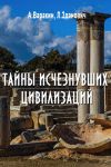 Книга Тайны исчезнувших цивилизаций автора Александр Варакин