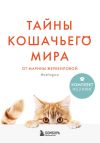 Книга Тайны кошачьего мира от Марины Жеребиловой автора Марина Жеребилова