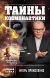 Книга Тайны космонавтики автора Игорь Прокопенко