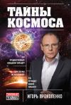 Книга Тайны Космоса автора Игорь Прокопенко
