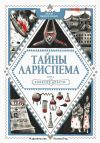 Книга Тайны Лариспема. Эликсир Власти автора Люси Пьерра-Пажо