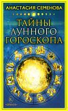 Книга Тайны лунного гороскопа автора Анастасия Семенова